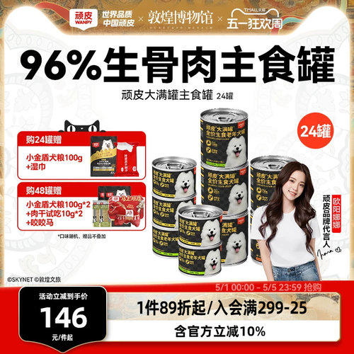 顽皮375g狗主食罐头狗狗零食狗粮