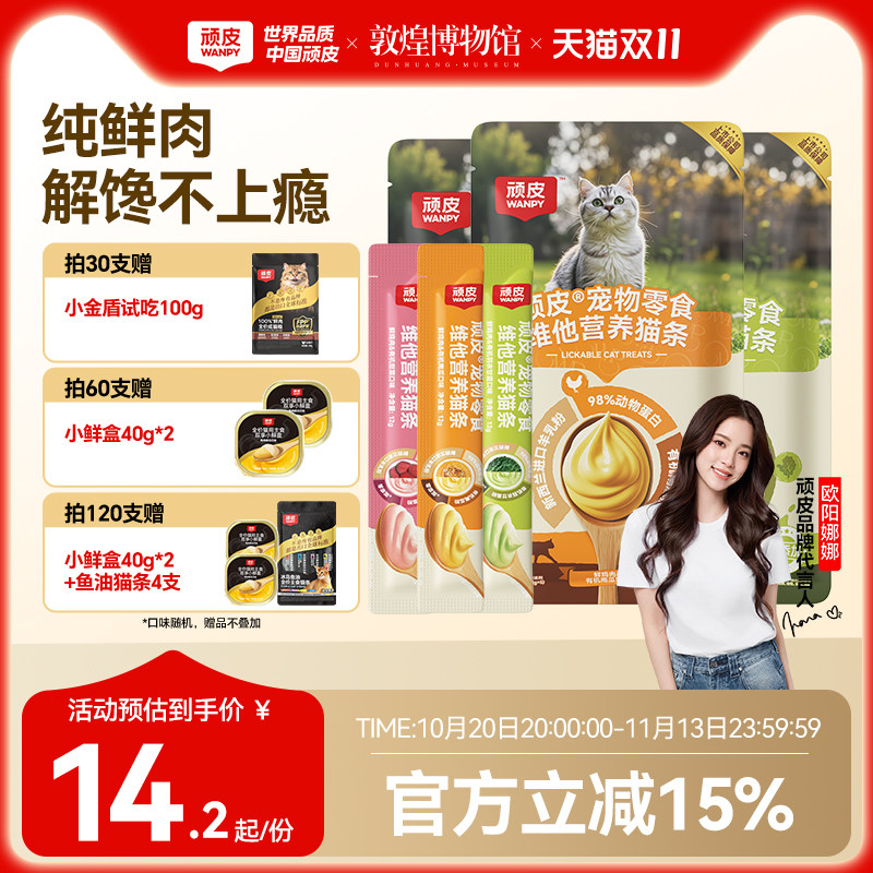 顽皮欧一吸鲜鸡肉猫条12g*15支 8.2元 - 线报酷