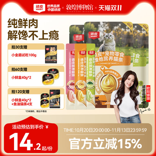 wanpy顽皮维他营养猫条100%鲜肉