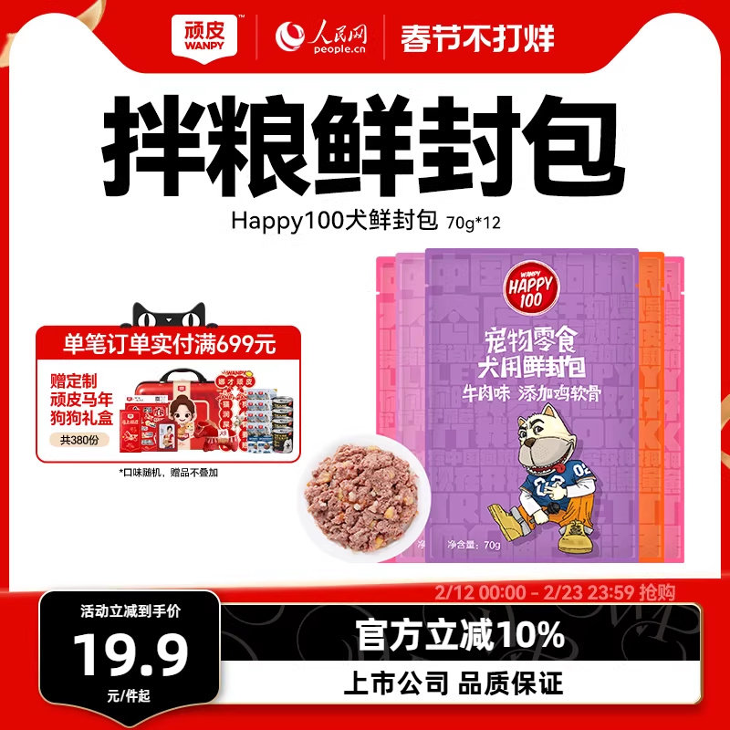 wanpy顽皮狗狗湿粮12包鲜封包狗罐头拌饭狗粮妙鲜封包狗狗零食