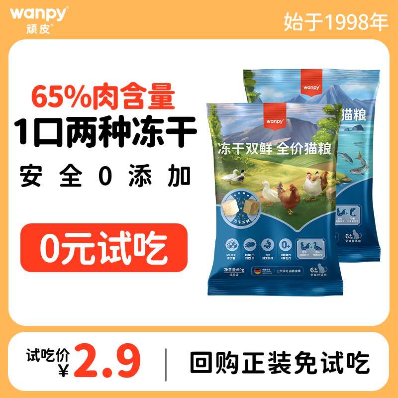 Wanpy顽皮全价双鲜猫粮成猫幼猫冻干英短蓝猫增肥发腮试吃装50g*2