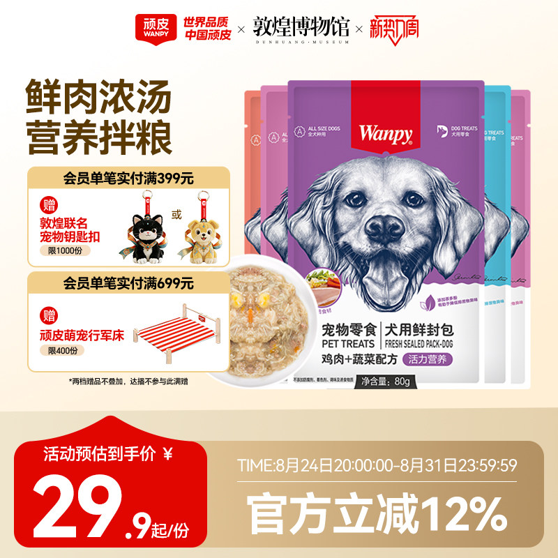 wanpy顽皮狗狗零食狗罐头拌狗粮鲜封包牛肉宠物狗狗湿粮拌饭泰迪