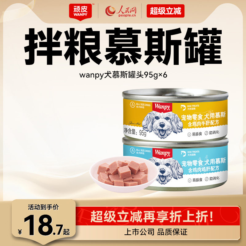 顽皮狗罐头拌狗粮营养幼成犬牛肉慕斯95g宠物湿粮狗狗零食小型犬