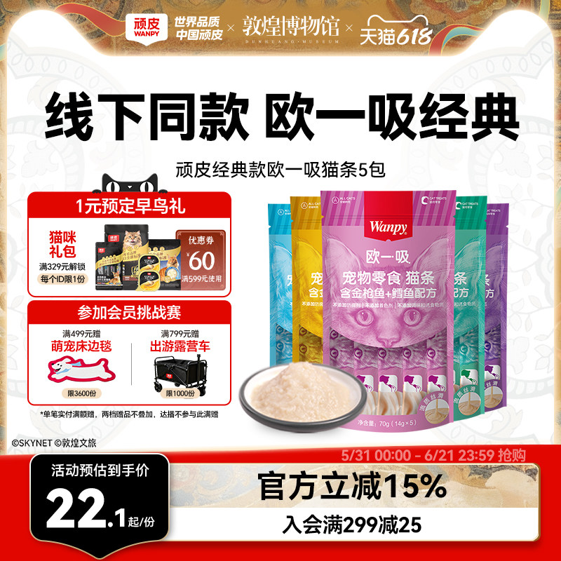 Wanpy顽皮猫零食猫湿粮猫咪零食欧一吸鲜猫湿条罐头妙鲜封包增肥