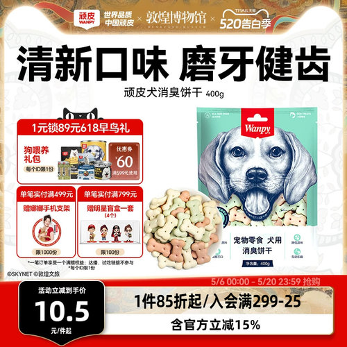 Wanpy顽皮消臭饼干零食宠物狗