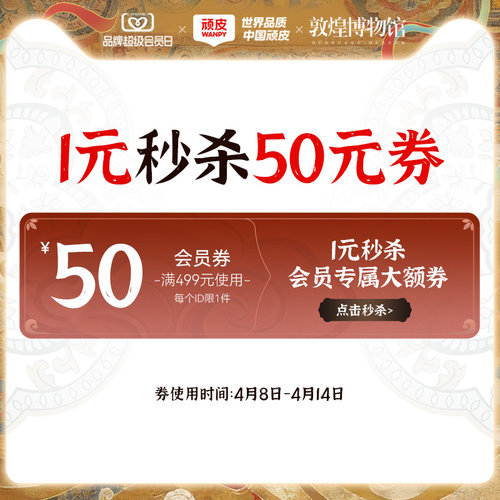 4元会员日秒杀券