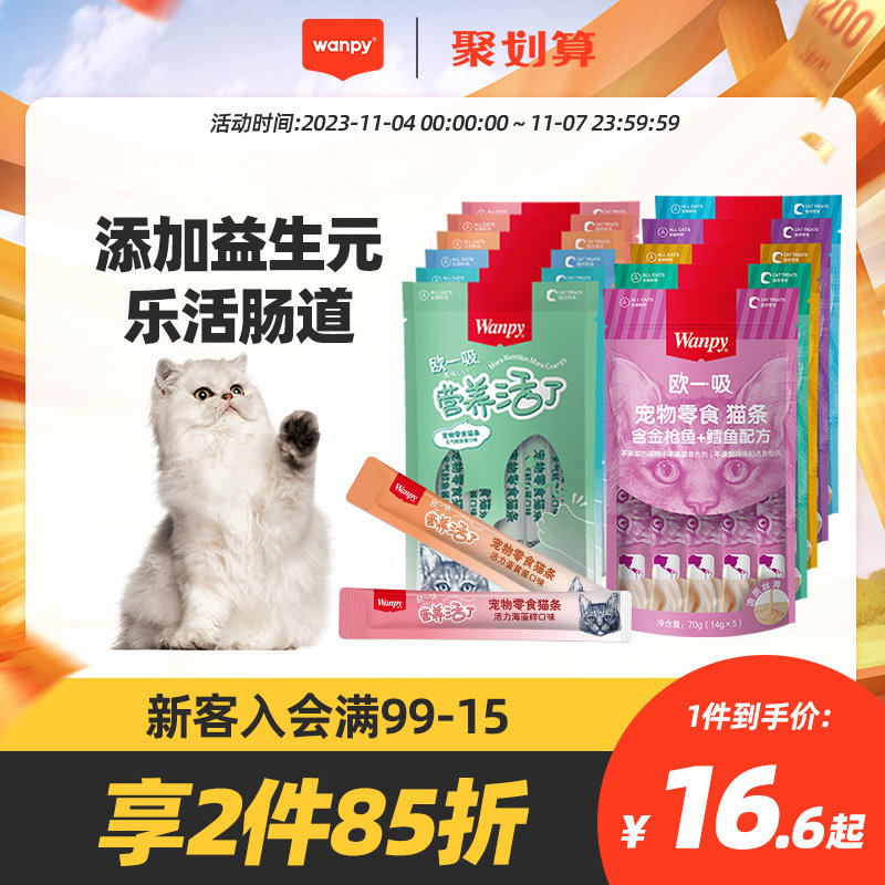 Wanpy顽皮欧一吸猫条猫零食猫湿粮猫咪零食猫罐头妙鲜封包非主食高性价比高么？