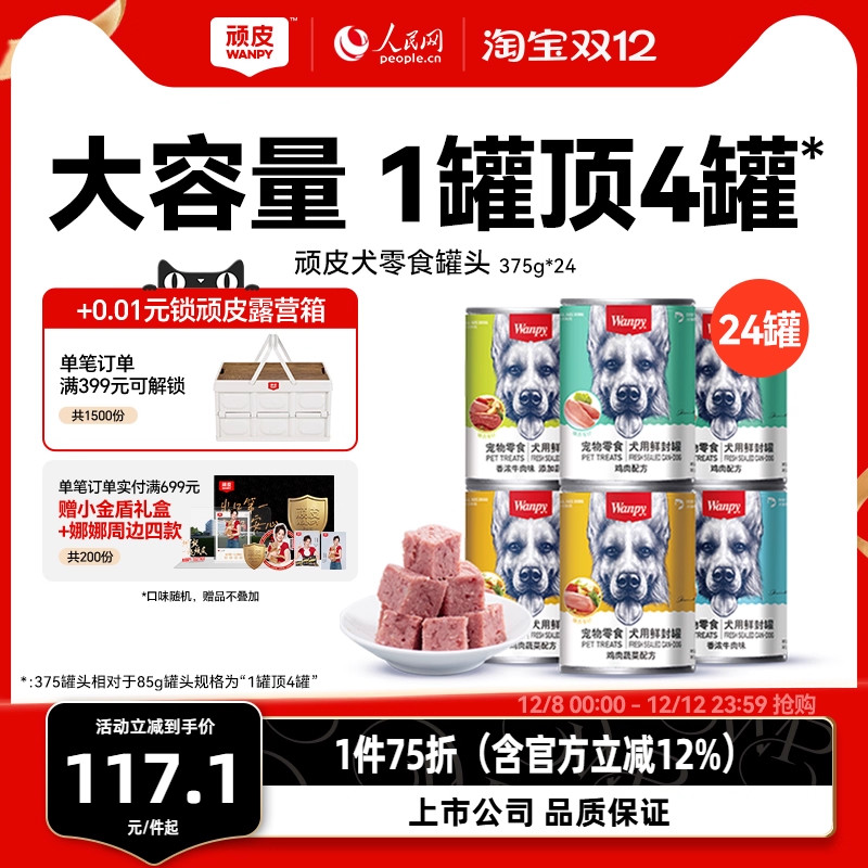 wanpy顽皮狗罐头狗狗小型犬成犬