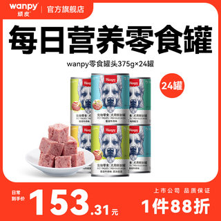 wanpy顽皮狗狗罐头零食小型宠物湿粮拌饭增肥营养非主食24罐整箱