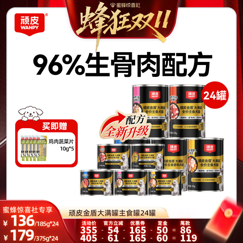 【蜂狂双11】顽皮狗狗主食罐头大满罐96%生骨肉罐头24罐