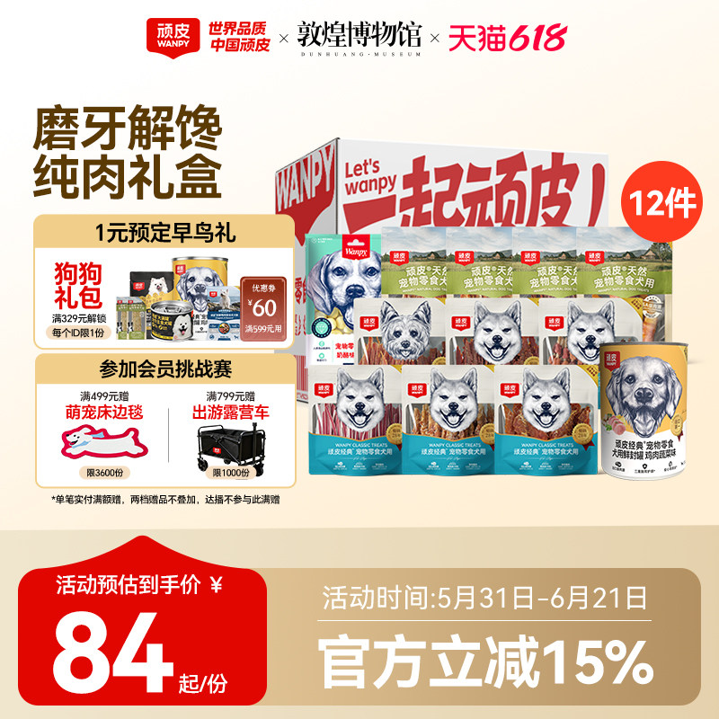 【礼盒装】顽皮狗狗零食磨牙棒小型犬幼犬鸡鸭肉干小狗零食礼包