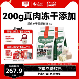 wanpy顽皮冻干四拼全价狗粮成犬幼犬狗粮大型犬通用型泰迪8kg