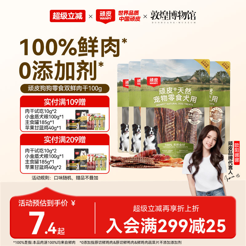 顽皮100%鲜肉狗狗肉干零食0添加图片