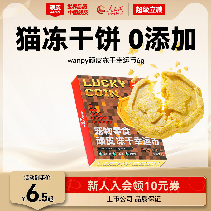 wanpy顽皮冻干猫零食鸡胸肉宠物冻干饼蛋黄鱼油发腮猫咪零食0添加