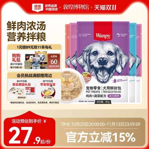 顽皮鲜封包狗罐头拌狗粮鲜肉浓汤