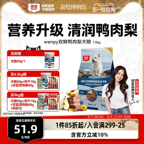 顽皮鸭肉梨狗粮成犬幼犬冻干双拼