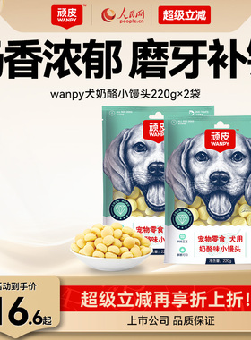 wanpy顽皮奶酪小馒头宠物狗狗零食小型犬狗狗饼干除臭磨牙博美