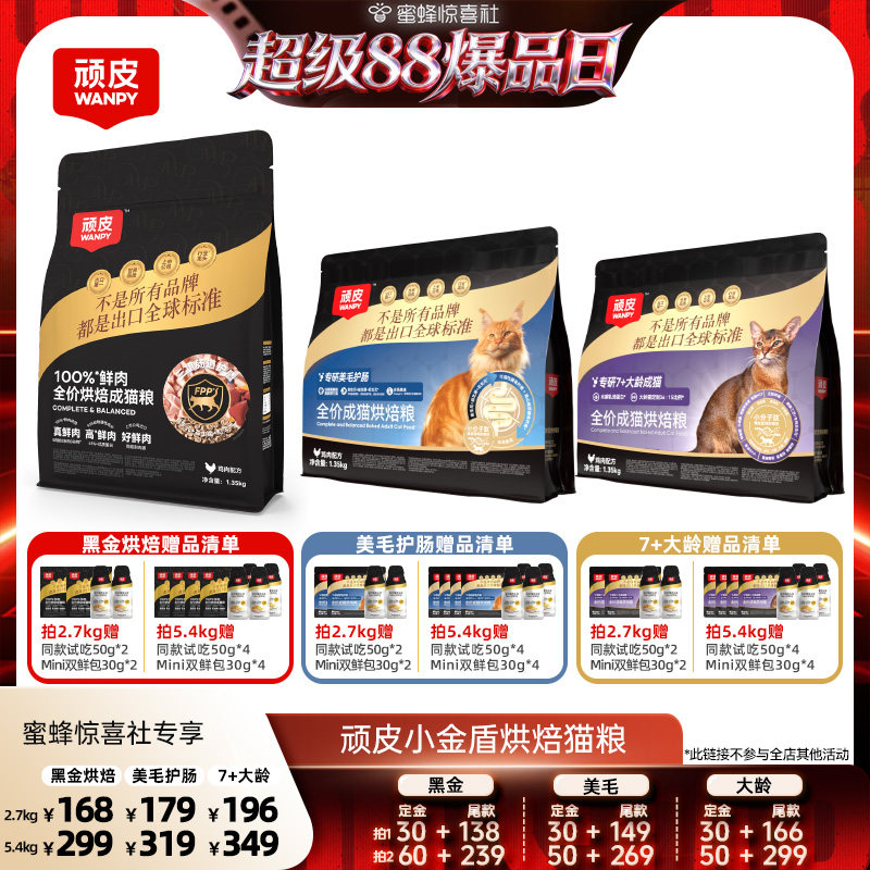 【宠物专场】wanpy顽皮小金盾鲜肉烘焙营养猫粮美毛护肠老年猫粮