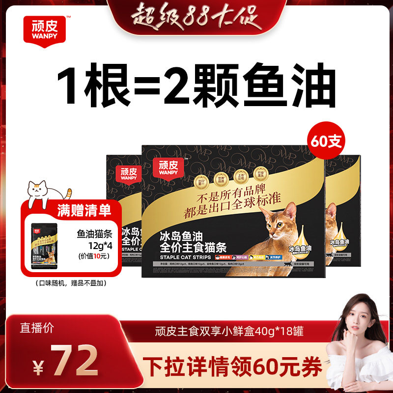 顽皮主食猫条冰岛鱼油防掉毛图片
