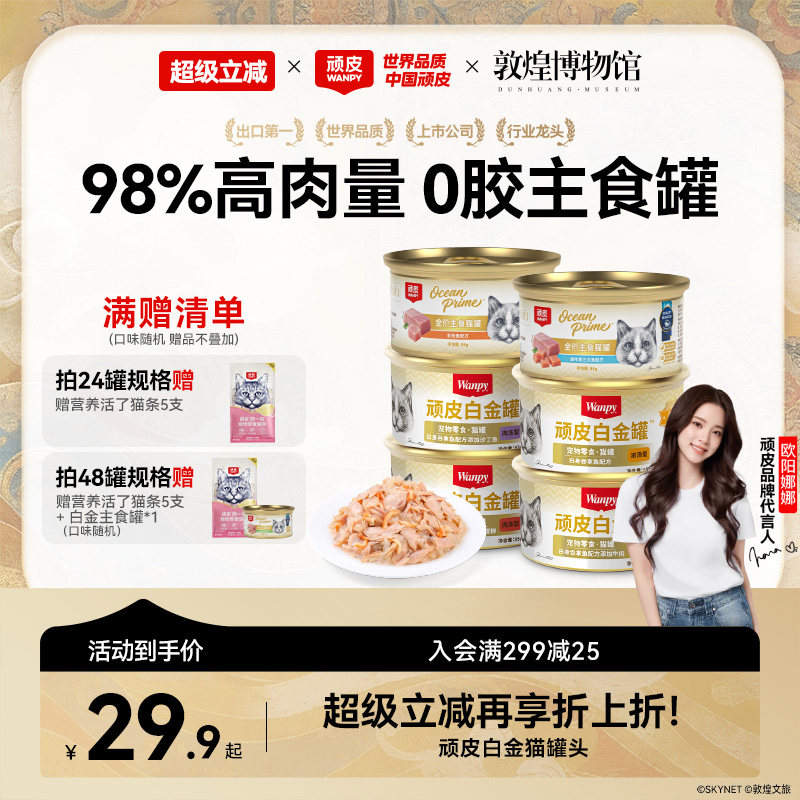 顽皮0胶白金猫罐头85g*6赠猫条5支 25.9元 - 86线报