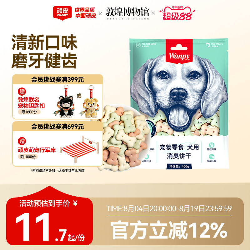 wanpy顽皮消臭饼干400g 狗零食狗饼干宠物狗粮贵宾泰迪金毛萨摩