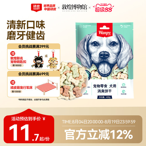 Wanpy顽皮消臭饼干零食宠物狗