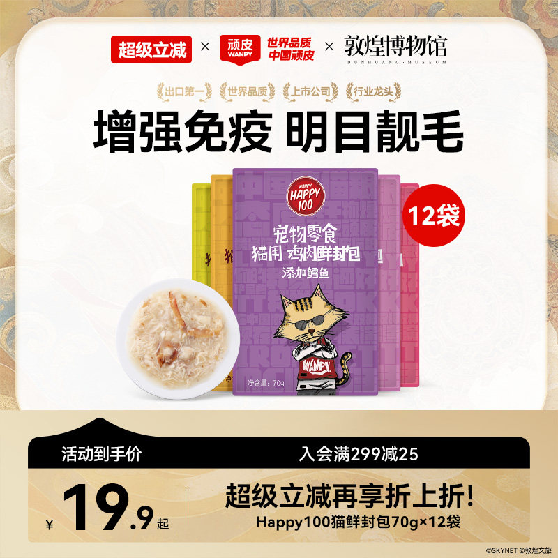 wanpy顽皮猫咪零食营养增肥妙鲜封包条成幼猫小鱼干猫罐头猫湿粮