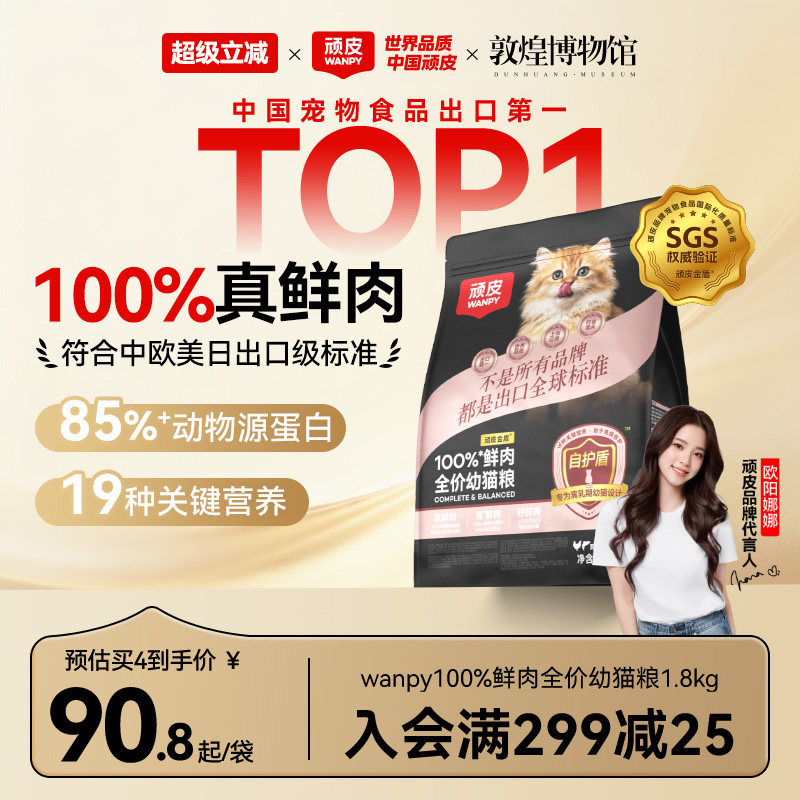 Wanpy顽皮小金盾100%鲜肉全价幼猫粮高蛋白高营养猫粮官方旗舰店图片