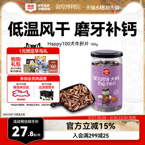 顽皮磨牙棒Wanpy牛肝片香脆