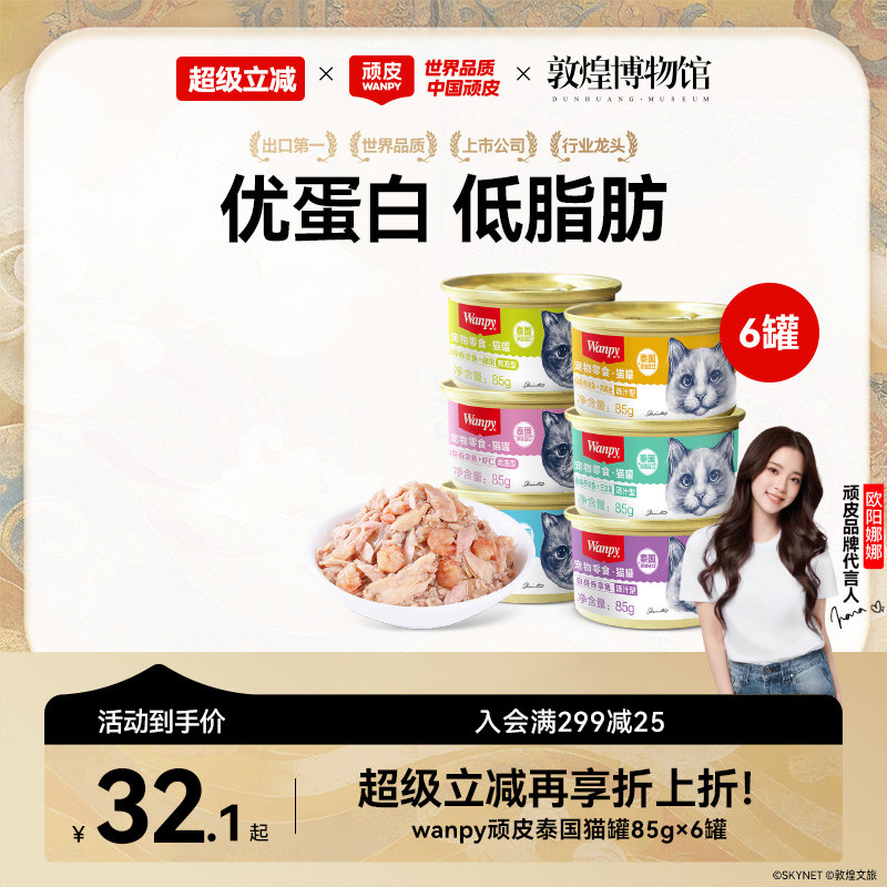 wanpy顽皮猫罐头泰国进口经典猫零食猫咪湿粮鱼罐头成幼猫85g/罐