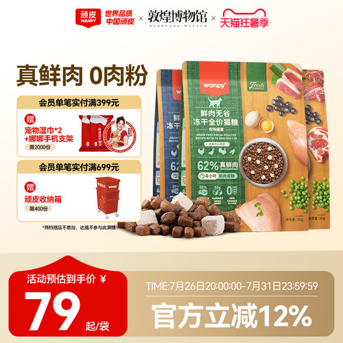 62%真鲜肉高肉高蛋白Wanpy/顽皮