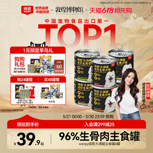【新客试吃】顽皮营养主食狗罐头
