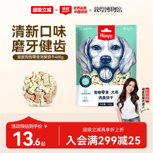 Wanpy顽皮消臭饼干零食宠物狗
