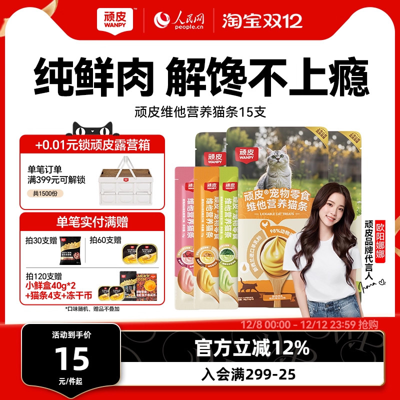 100%鲜肉0添加维他营养猫条