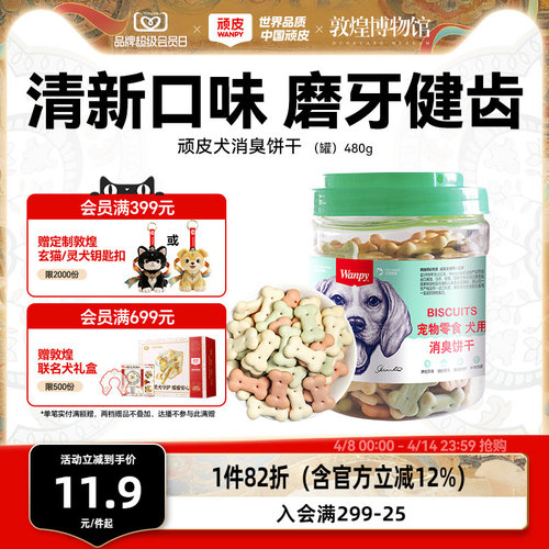 磨牙除口臭顽皮狗饼干洁齿