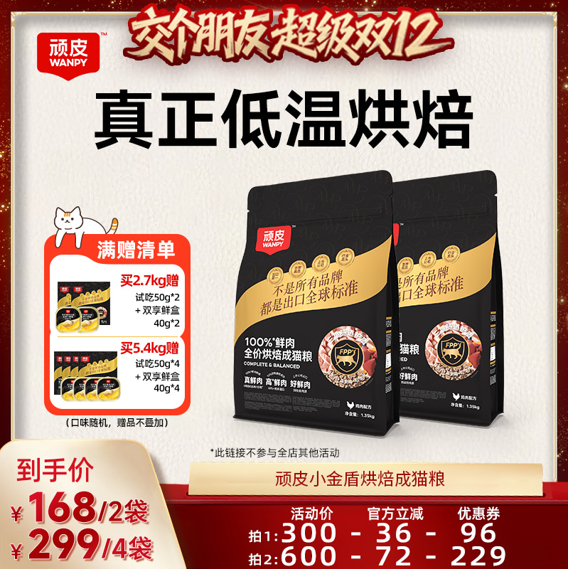 【交个朋友双12现货补贴】顽皮小金盾烘焙100%鲜肉成猫粮营养全价