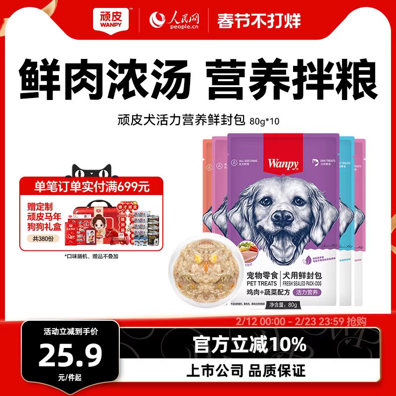 wanpy顽皮狗狗零食狗罐头拌狗粮鲜封包牛肉宠物狗狗湿粮拌饭泰迪