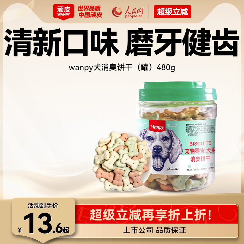 顽皮宠物零食狗饼干480g狗狗零食磨牙棒洁齿除口臭泰迪金毛小狗