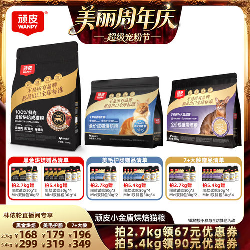 【直播间推荐】顽皮小金盾鲜肉低温烘焙猫粮美毛护肠老年营养猫粮