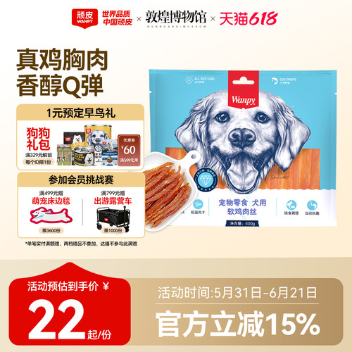 顽皮鸡胸肉干Wanpy训练奖励