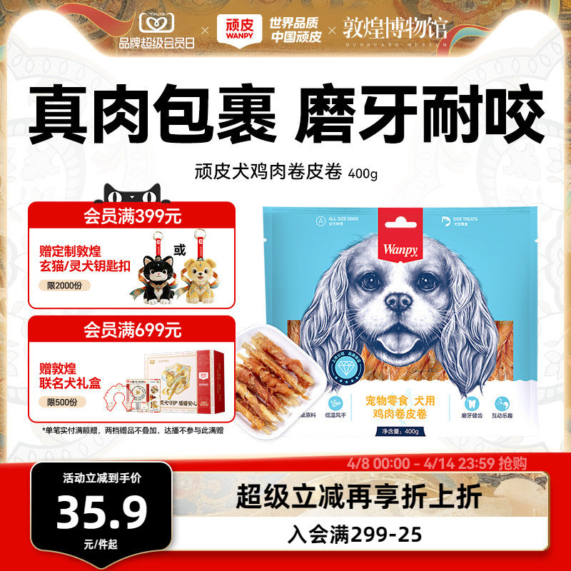 顽皮犬鸡肉卷皮卷400g 35.9元 - 折送网