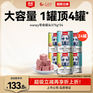 wanpy顽皮狗狗罐头零食小型宠物湿粮拌饭增肥营养非主食24罐整箱