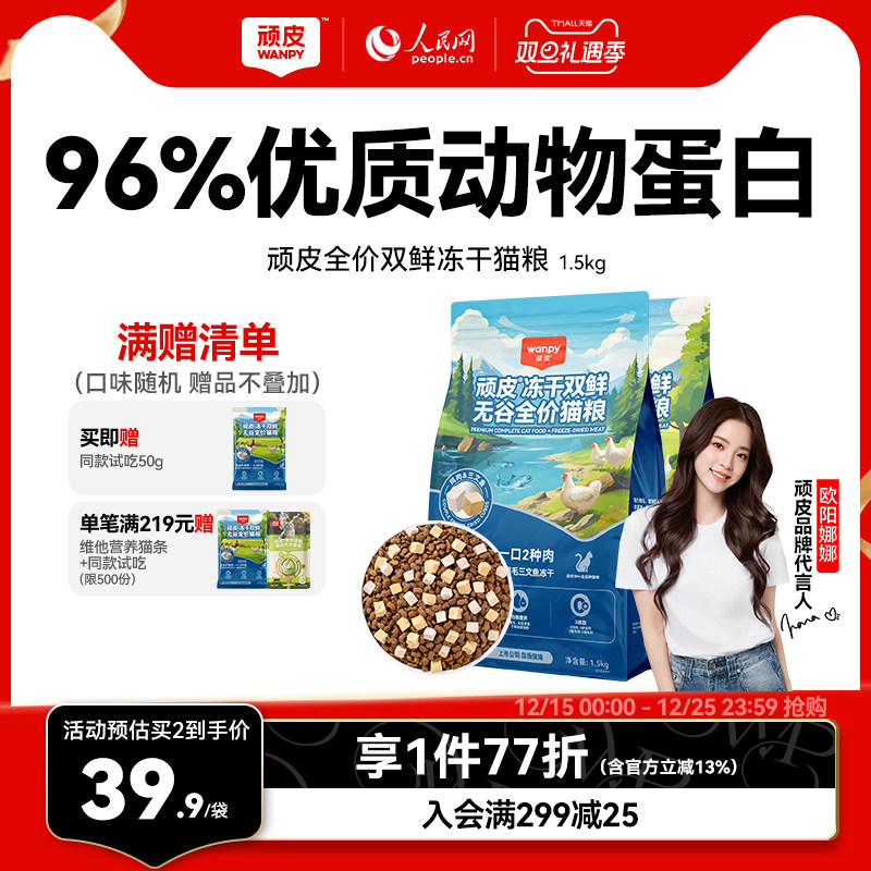 Wanpy顽皮冻干双鲜猫粮幼猫小猫成猫营养通用全价猫粮官方旗舰店
