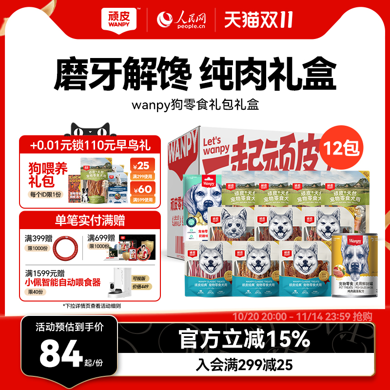 【礼盒装】顽皮狗狗零食磨牙棒小型犬幼犬鸡鸭肉干小狗零食礼包