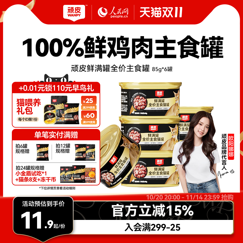 wanpy顽皮鲜满罐猫主食罐全价营养湿粮非零食猫罐头成幼猫85g*6