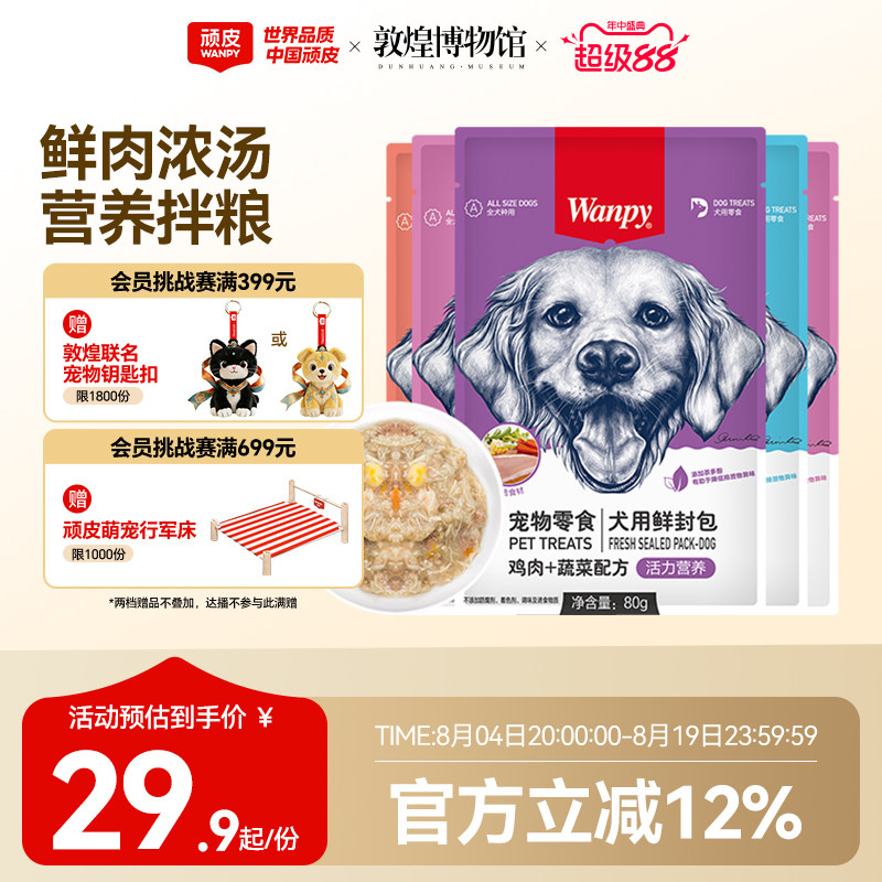 wanpy顽皮狗狗零食狗罐头拌狗粮鲜封包牛肉宠物狗狗湿粮拌饭泰迪