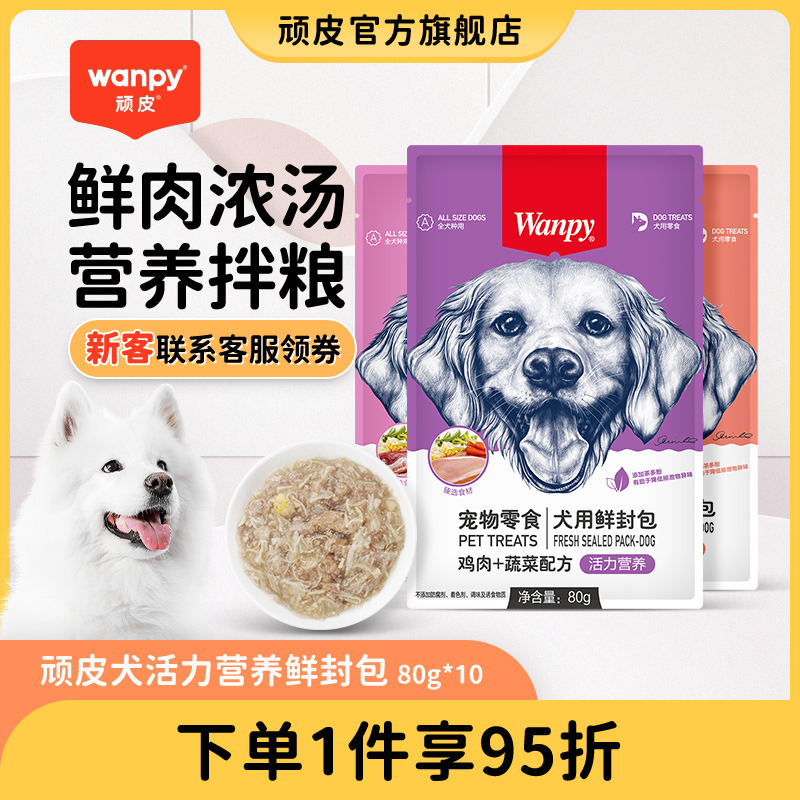 wanpy顽皮狗狗零食狗罐头拌狗粮鲜封包牛肉宠物狗狗湿粮拌饭泰迪