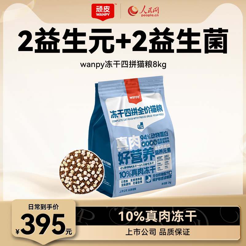 Wanpy顽皮冻干猫粮英短专用全价