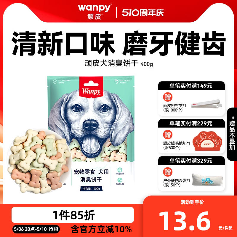 wanpy顽皮消臭饼干400g 狗零食狗饼干宠物狗粮贵宾泰迪金毛萨摩 宠物/宠物食品及用品 狗饼干 原图主图