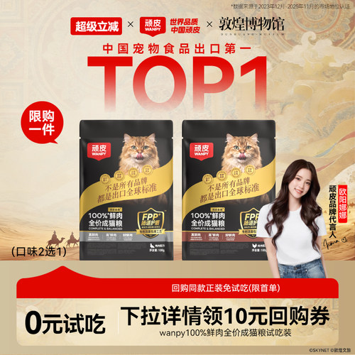 wanpy顽皮小金盾猫粮试吃装100g